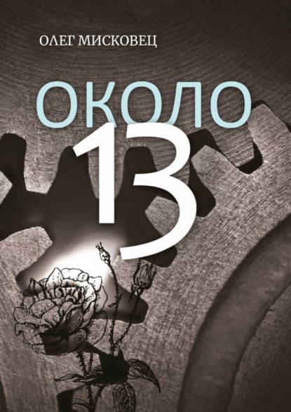 Книга Олег Мисковец Около 13