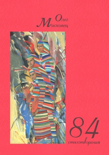 Книга Олег Мисковец 84 стихотворения