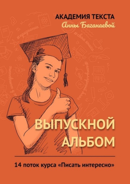 Книга Академия текста Анны Баганаевой,  Академия текста Анны Баганаевой Выпускной альбом. 14 поток курса «Писать интересно»