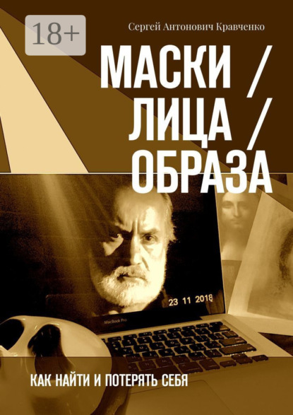 Книга Сергей Антонович Кравченко Маски / Лица / Образа. Как найти и потерять себя