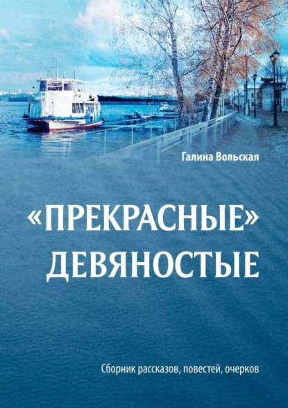 Книга Галина Вольская «Прекрасные» девяностые. Сборник рассказов, повестей, очерков