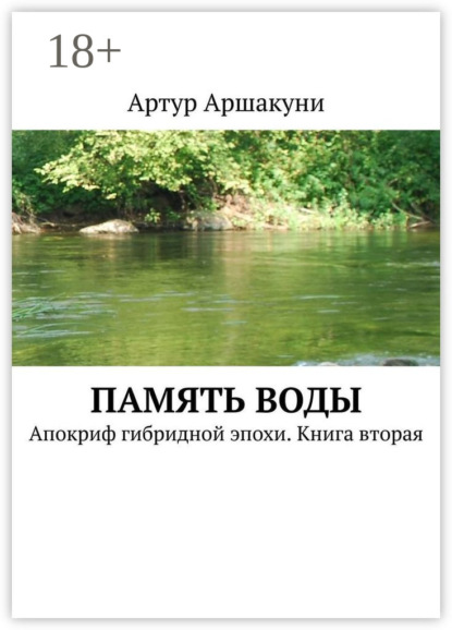 Книга Артур Аршакуни Память воды. Апокриф гибридной эпохи. Книга вторая