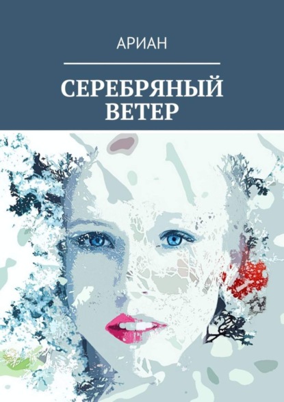 Книга Ариан,  АРИАН СЕРЕБРЯНЫЙ ВЕТЕР