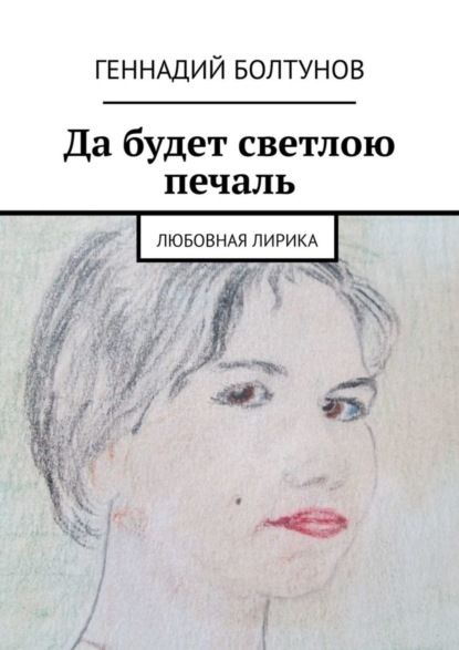 Книга Геннадий Болтунов Да будет светлою печаль. Любовная лирика