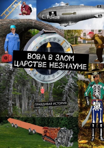 Книга С. Роков Вова в злом царстве Незнауме. Правдивая история
