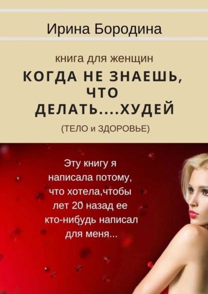 Книга Ирина Бородина Когда не знаешь, что делать… Худей (тело и здоровье). Книга для женщин