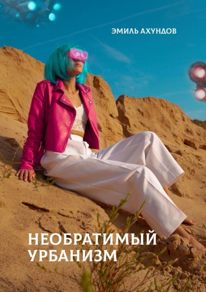 Книга Эмиль Ахундов Необратимый урбанизм