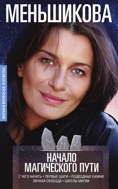Книга Ксения Меньшикова, Ксения Евгеньевна Меньшикова Начало магического пути