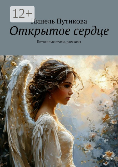 Книга Нинель Путикова Открытое сердце. Потоковые стихи, рассказы