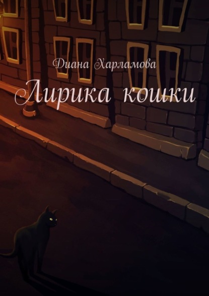 Книга Диана Харламова Лирика кошки