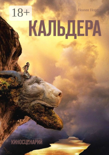 Книга  Ноэми Норд, Ноэми Норд Кальдера. Киносценарий