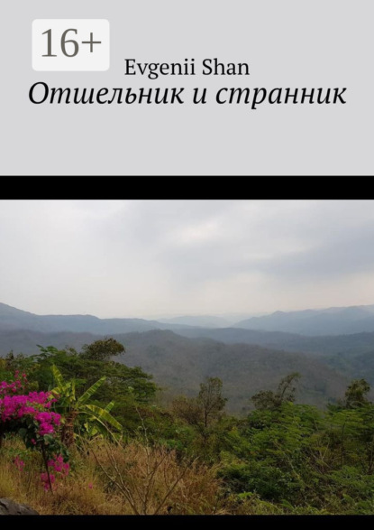 Книга  Evgenii Shan, Evgenii Shan Отшельник и странник