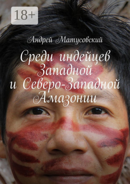 Книга Андрей Матусовский Среди индейцев Западной и Северо-Западной Амазонии