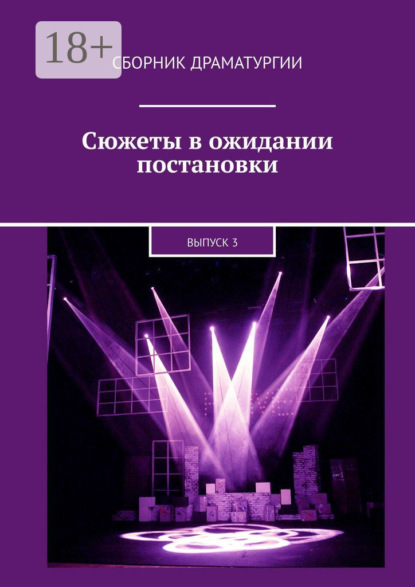 Книга Хелен Лимонова Сюжеты в ожидании постановки. Выпуск 3