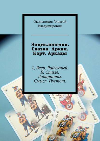 Книга Окольников Алексей Владимирович Энциклопедия. Сказка. Аркан. Карт, Аркады. 1, Веер. Радужный. В. Стиле, Лабиринты. Смысл. Пустот.