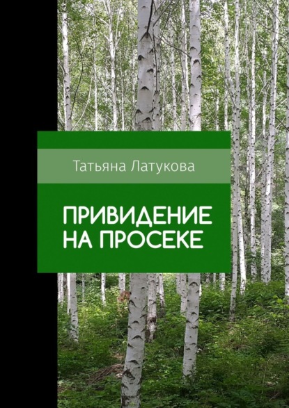 Книга Татьяна Латукова Привидение на просеке. Ведьма 0.5