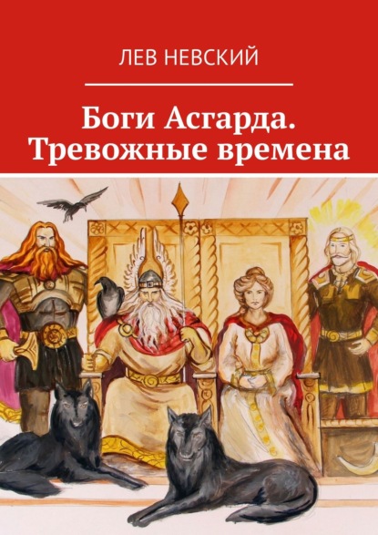 Книга Лев Невский Боги Асгарда. Тревожные времена