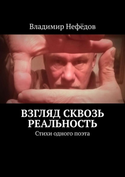 Книга Владимир Иванович Нефедов Взгляд сквозь реальность. Стихи одного поэта