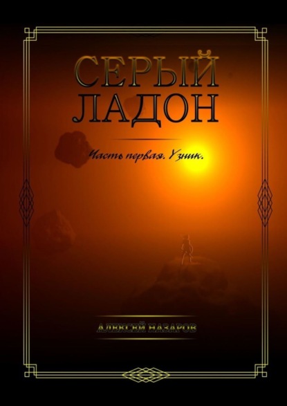 Книга Алексей Назаров, Alekss Ferox Серый Ладон. Часть первая. Узник