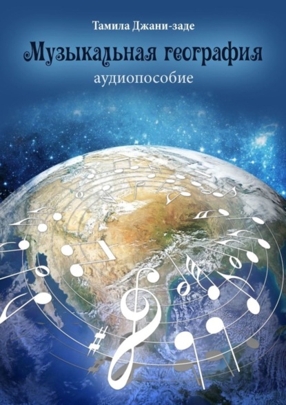 Книга Тамила М. Джани-заде, Тамила Джани-заде Музыкальная география. Аудиопособие