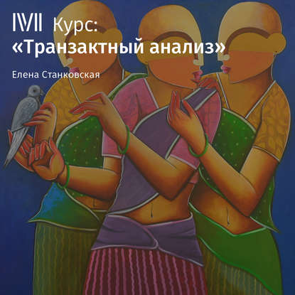 Книга Елена Станковская Лекция «Сценарий: план, который выбирает нас»
