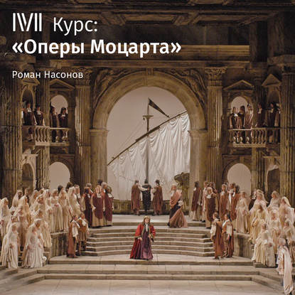 Книга Роман Насонов Лекция «Свадьба Фигаро». Карнавал без масок: ангелы любви»