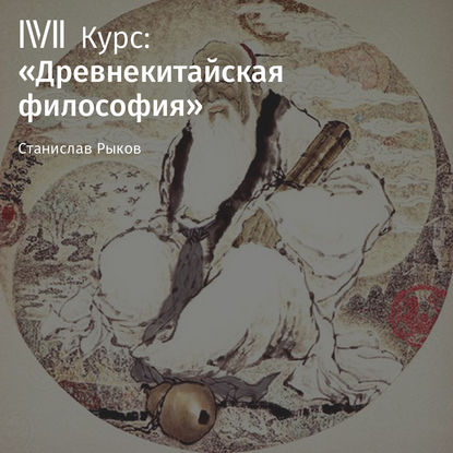 Книга Станислав Рыков Лекция «Конфуций и его учение. Часть II»