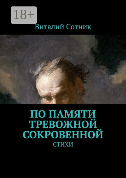 Книга Виталий Сотник По памяти тревожной сокровенной. Стихи