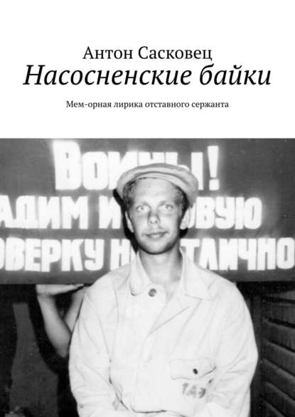 Книга Антон Сасковец Насосненские байки. Мем-орная лирика отставного сержанта