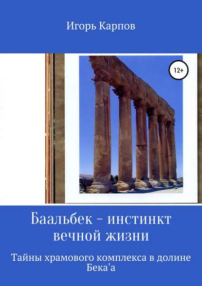 Книга Игорь Карпов Баальбек. Инстинкт вечной жизни