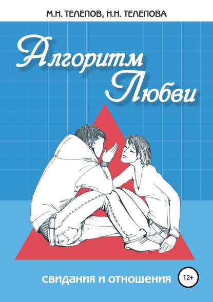 Книга Надежда Николаевна Телепова, Михаил Николаевич Телепов, Елена Сланска, Надежда Телепова Алгоритм любви