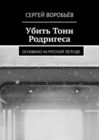 Книга Сергей Воробьев Убить Тони Родригеса