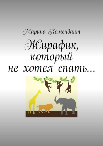 Книга Марина Комендант Жирафик, который не хотел спать…