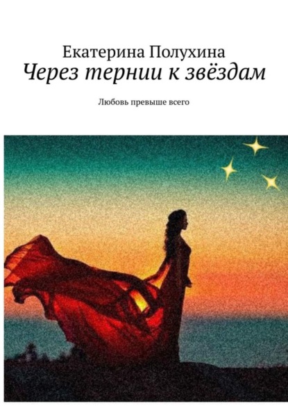 Книга Екатерина Полухина Через тернии к звёздам. Любовь превыше всего
