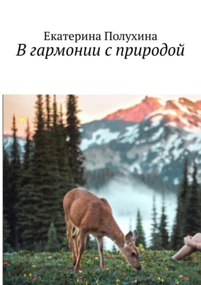 Книга Екатерина Полухина В гармонии с природой