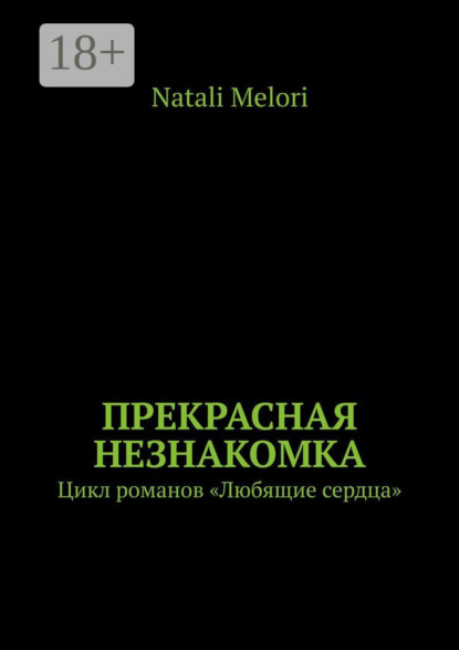 Книга Natali Melori Прекрасная незнакомка. Цикл романов «Любящие сердца»