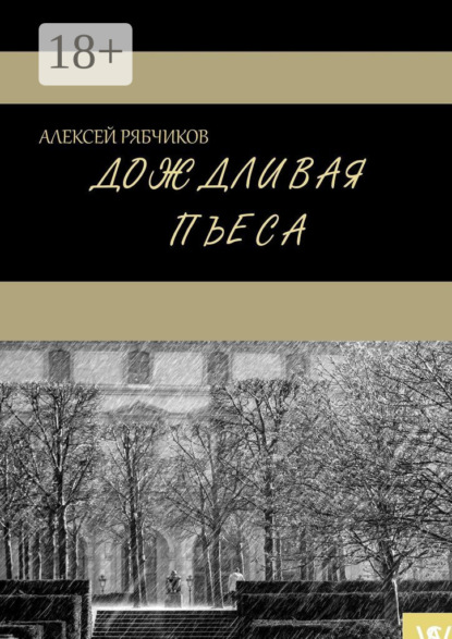Книга Алексей Рябчиков Дождливая пьеса