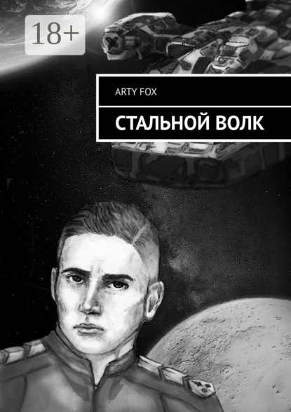Книга Arty Fox Стальной Волк