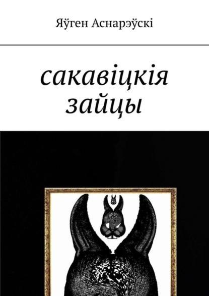 Книга Яўген Аснарэўскі Сакавіцкія зайцы
