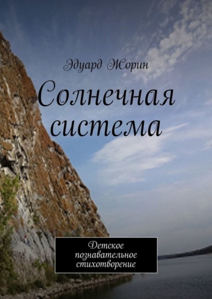 Книга Эдуард Жорин Солнечная система. Детское познавательное стихотворение