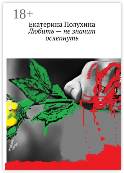 Книга Екатерина Полухина Любить – не значит ослепнуть