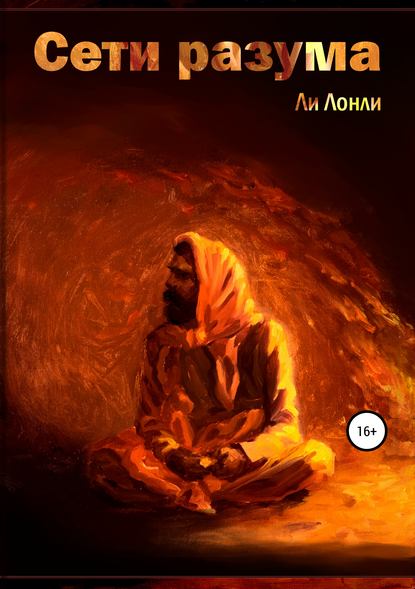 Книга Ли Лонли, Дмитрий Фесечко Сети разума