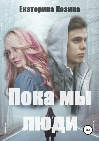 Книга Екатерина Козина Пока мы люди