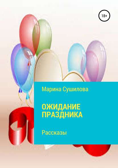 Книга Марина Леонидовна Сушилова Ожидание праздника