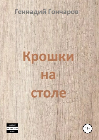 Книга Геннадий Гончаров Крошки на столе