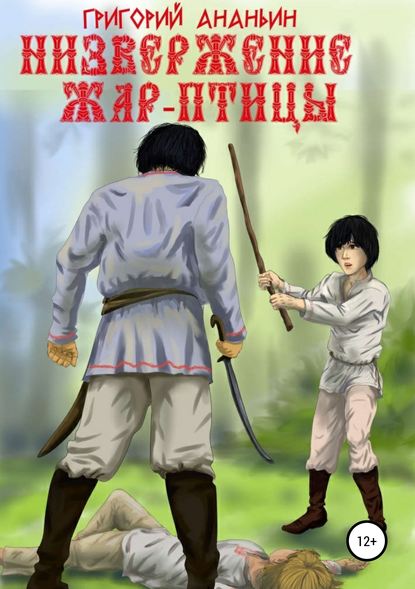 Книга Григорий Евгеньевич Ананьин Низвержение Жар-птицы