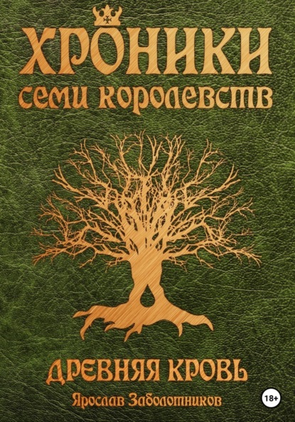 Книга Ярослав Гивиевич Заболотников Хроники семи королевств: Древняя кровь. Том 1