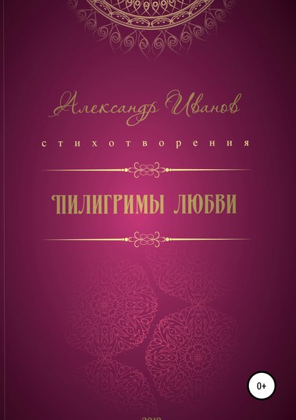 Книга Александр Александрович Иванов Пилигримы любви