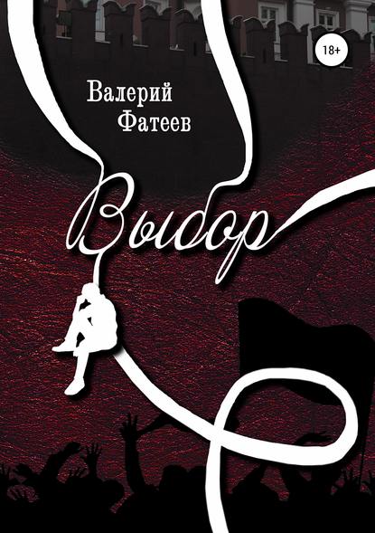 Книга Валерий Петрович Фатеев Выбор