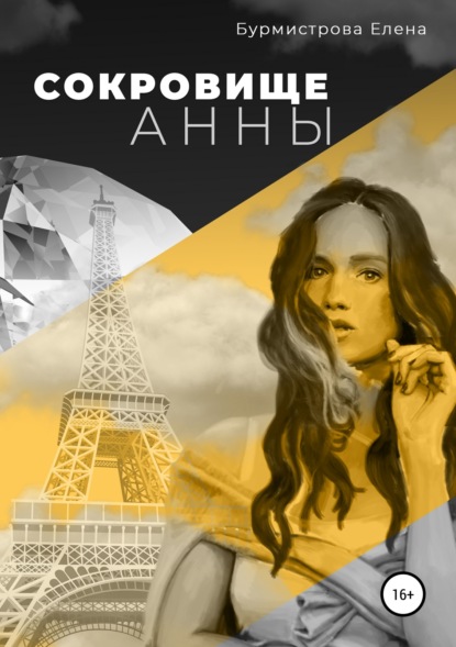Книга Елена Валерьевна Бурмистрова Сокровище Анны